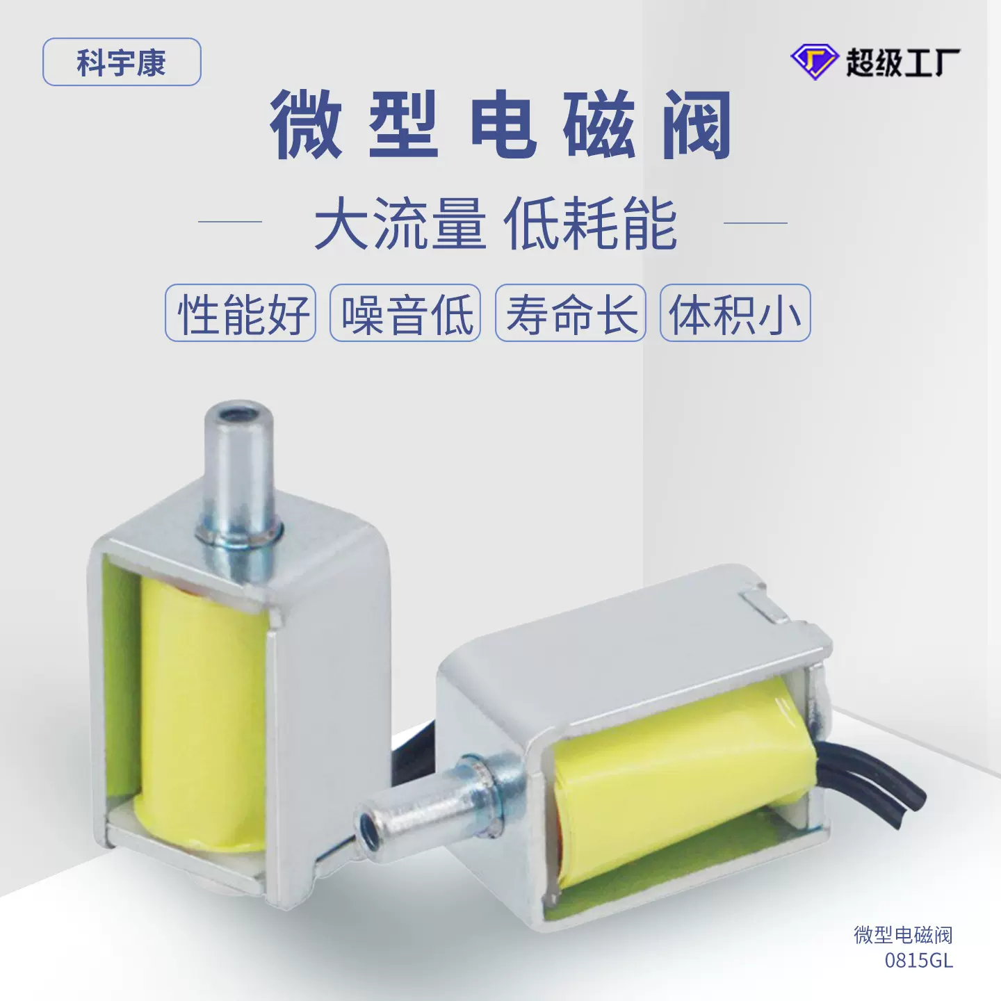 KYK0815GL微型电磁阀 3.7V 体积小 噪音低 一位一通血压计阀门