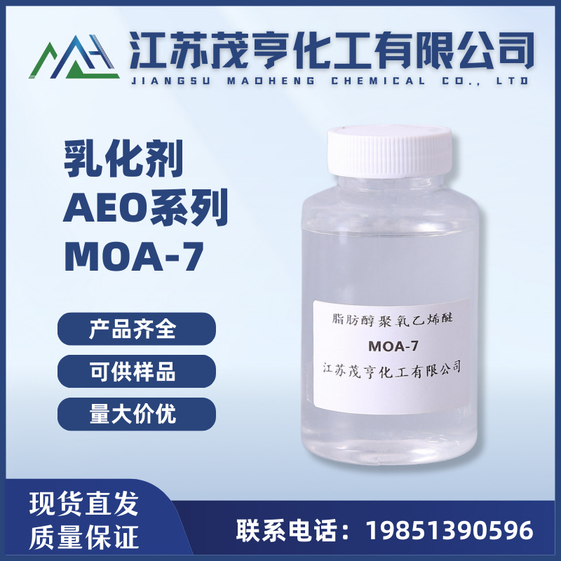 乳化剂MOA-7 乳化剂AEO-7 C12-14脂肪醇聚氧乙烯醚 脱脂剂 净洗剂