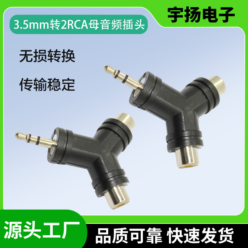 3.5mm立体声公转双莲花母转换插头3.5对双RCA母一分二音频转接头