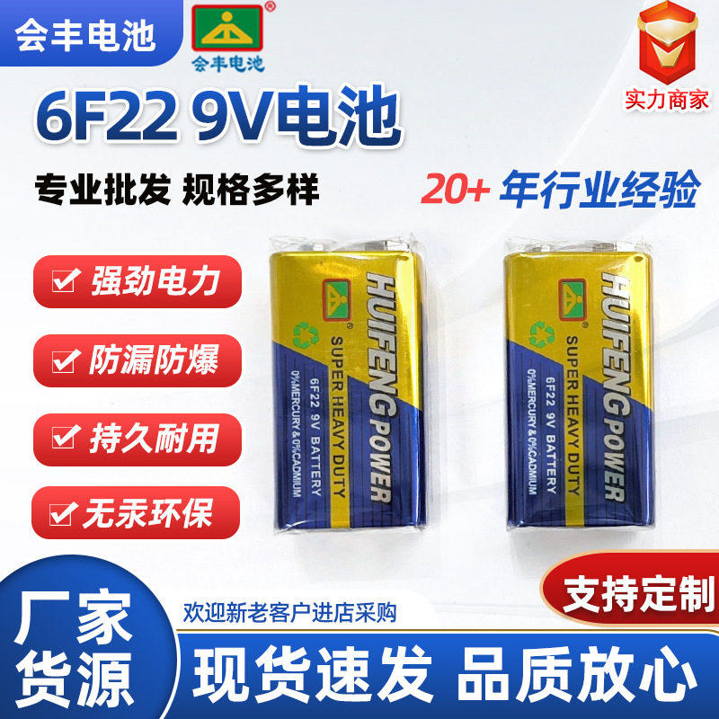 厂家直销HF 9V电池6F22万用表烟雾报警器仪表无线麦克风方形电池