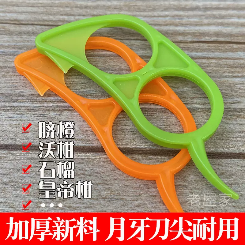 剥橙器开橙器脐橙开皮器沃柑剥皮器柑橘子去皮器塑料切石榴取籽刀