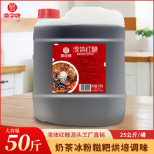 南字牌25kg液体红糖凉粉配料 火锅底料烘焙凉糕糍粑伴侣红糖糖浆