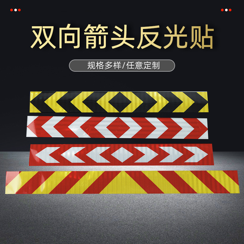 双向箭头警示反光贴货车防撞反光条夜间高亮黄黑双向箭头导向标