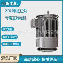 西安泰富西玛电机ZDH05-10 10KW IP54 H级事故油泵专用直流电动机