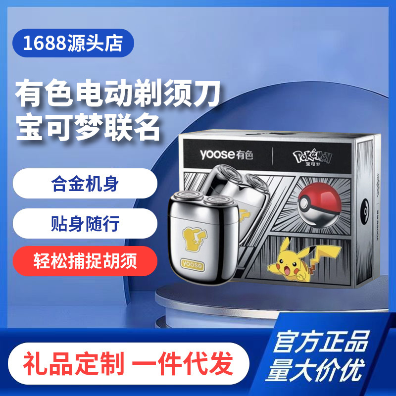 Yoose Colored Electric Shaver Pokémon Co-Branded Official Genuine Shaver Gift Box