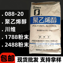 聚乙烯醇中石化088-20（120）088-50（120）粉末PVA1788-2488