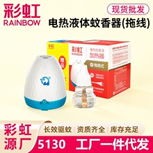 彩虹原厂电热蚊香液拖线式加热器室内家用电蚊香液驱蚊液现货批发