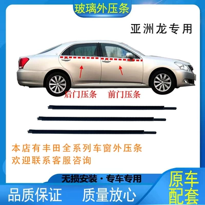 Suitable for Toyota 8-generation Accord 2008-2012 car door glass outer pressure strip window outer water barrier strip