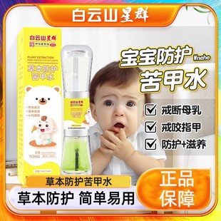 Baiyunshan Bitter Nail Water for Infants and Young Children Finger Protection Baby Nail Biting Weaning Edible Anti-Hand Gnawing Handy Gadget