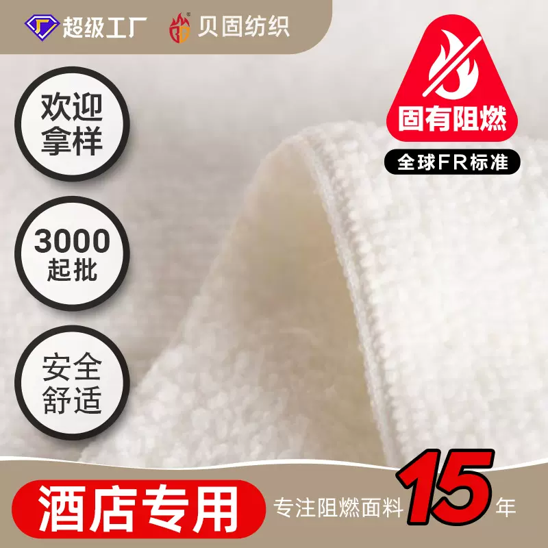 纱线阻燃绒布面料酒店宾馆浴袍浴衣美容院温泉泡澡服浴巾睡衣原料