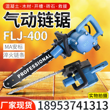 手持式氣動鏈鋸 礦用無火花切割鏈鋸 FLJ-400氣動鏈鋸廠家現貨