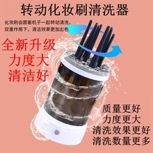 亚马逊热卖化妆刷清洗器懒人电动清洁刷子自动洗刷器速干工具洗刷