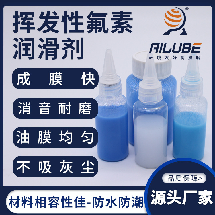艾仑宝挥发性氟素润滑剂成膜快同性能替代摩力克MOLYKOTE PD-910