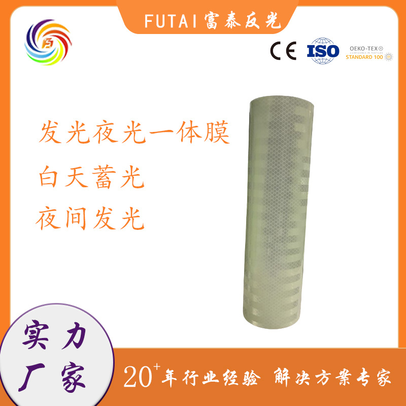 源头厂家蓄光刻字车身贴可喷绘写真自粘荧光胶带反光夜光一体膜