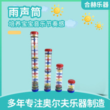 雨声响筒奥尔夫打击乐器雨声模拟器响筒彩虹沙漏沙铃早教音乐教具