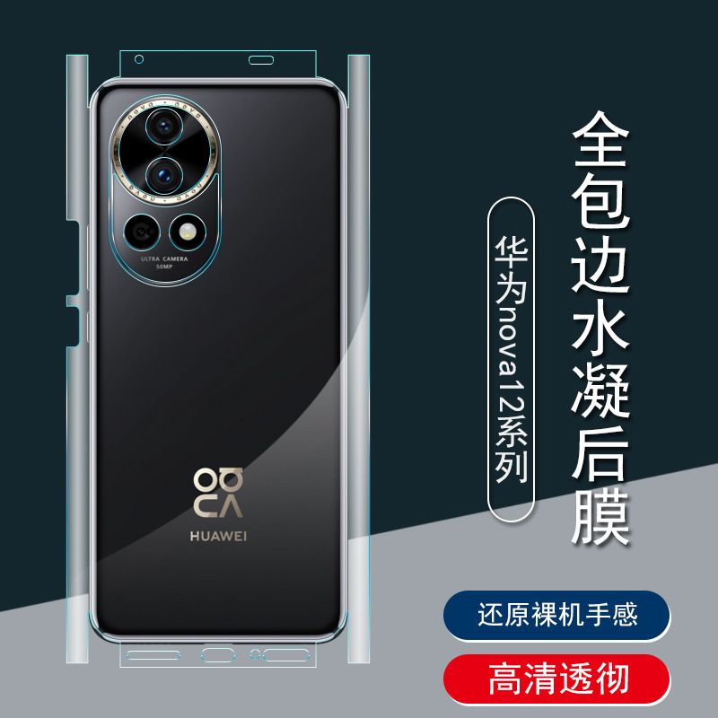 适用于华为nova12Pro水凝膜11/12活力版背膜全包边后膜手机保护膜