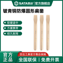 世达防爆扁铲铜质六凌圆形扁铲铜合金无火花扁錾子平口扁凿安防