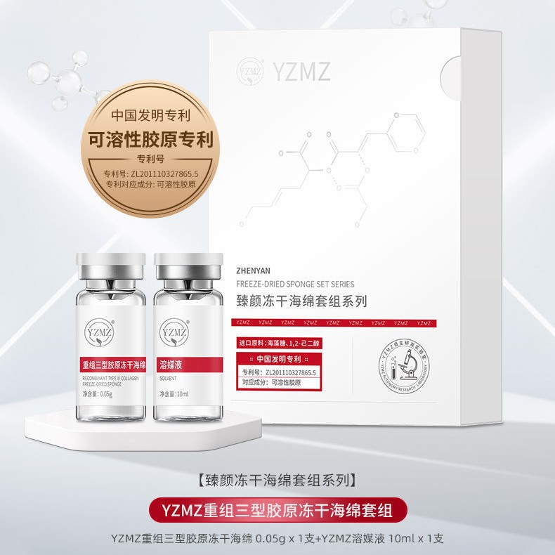 YZMZ重组三型胶原冻干海绵套组10ml×1对装 美容院抗皱淡纹修护
