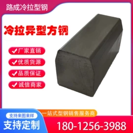 冷拉钢;异型钢;冷拔钢