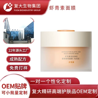 定制代加工虾青素涂抹面膜OEM改善暗沉提亮肤色免洗睡眠面膜贴牌