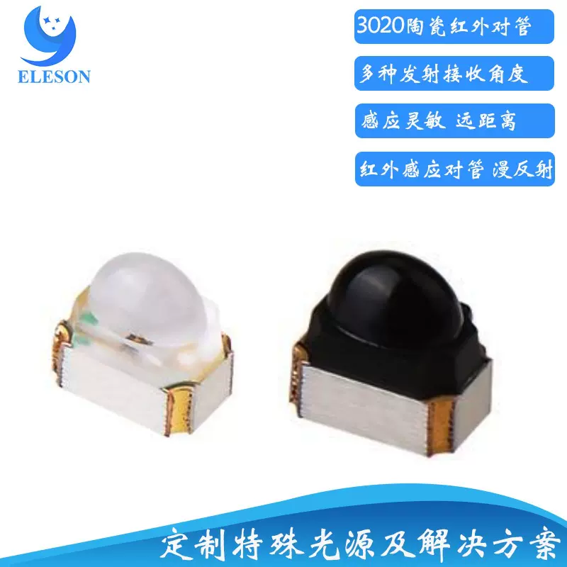 红外3020感应光电开关传感器对管 贴片3020红外线发射接收LED对管