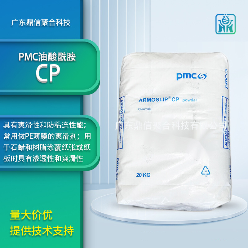PMC油酸酰胺Armoslip CP 注塑脱模光亮剂 爽滑剂防粘连剂油酸酰胺