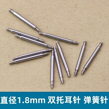 直径1.8mm表耳针半不锈钢双托耳针适用多种工具双托弹簧轴20 18
