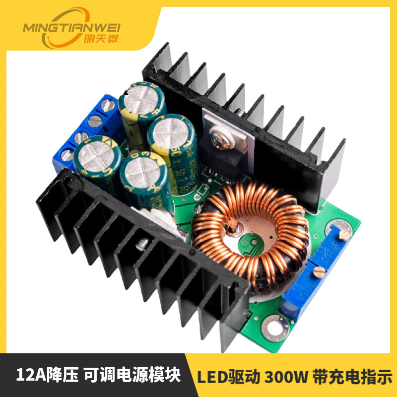 可调电源模块 12A降压 24V转12V LED驱动 300W 带充电指示