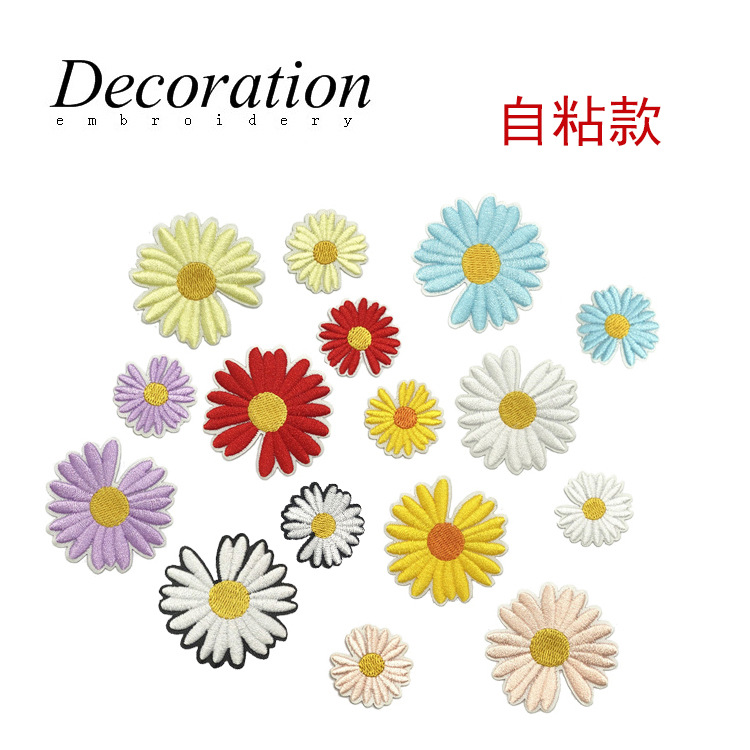自粘款小雏菊刺绣布贴鞋帽箱包装饰绣花贴衣服童装DIY菊花补丁贴