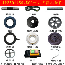 商用TP350土豆去皮机配件450皮带轮拨面盘垫出水口油封银美鹰