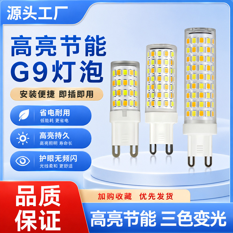 Household LED corn light G9 ceramic bulb 220V three-color dimmable corn light chandelier bulb Household LED corn light G9 ceramic bulb 220V three-color dimmable corn light chandelier bulb