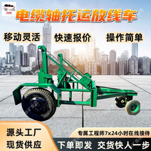 TD12T电缆轴托运放线车 拖车设计 快速收放电缆轴托运放线车