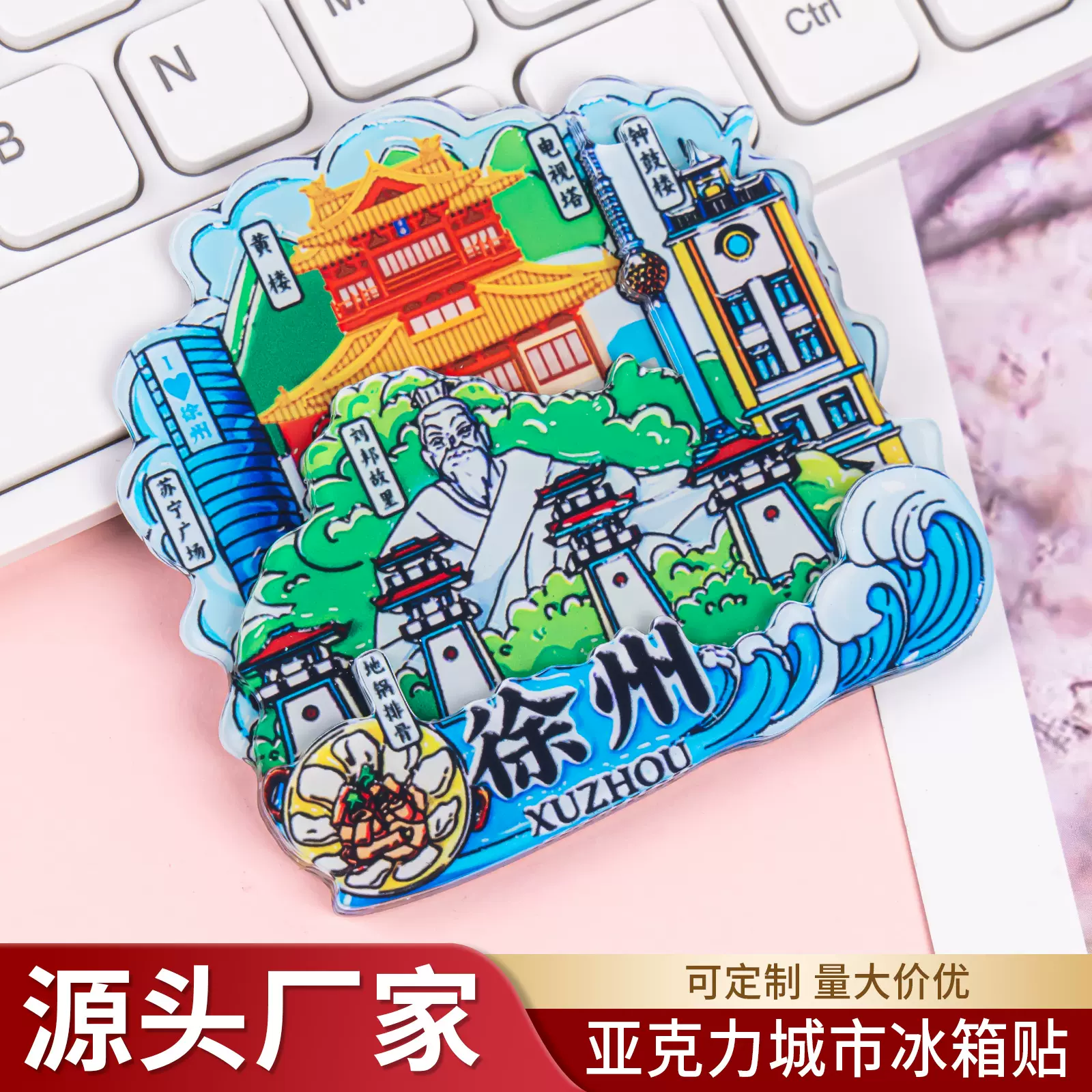 徐州冰箱贴创意礼品亚克力磁吸贴多层城市文创旅游景点纪念品定制
