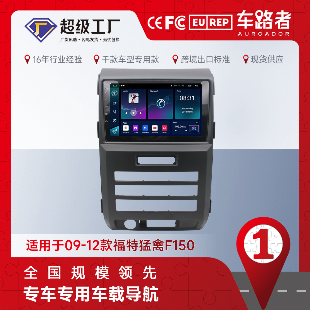 Aplicable a 09-12 Ford Raptor F150 Android gran pantalla de navegación MP5 reproductor de radio GPS todo-en una máquina