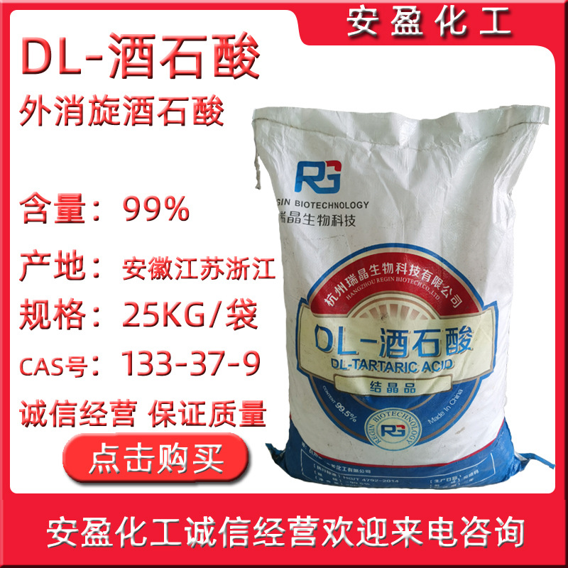 DL-酒石酸 络合剂酒石酸 DL-2,3-二羟基丁二酸 化学镀用DL酒石酸