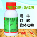 新长山四聚乙醛杀螺胺雷震宇蜗牛鼻涕虫钉螺软体动物杀虫剂100g
