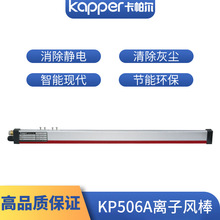 德国卡帕尔KP506A薄膜除静电离子风棒手机屏显示屏精密电子除静电