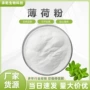 水溶薄荷提取物浓缩粉