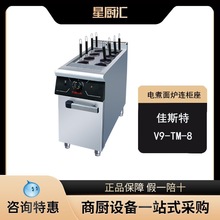 佳斯特电热煮面炉连柜座V9-TM-8快餐面条八头烫面机汤粉店设备