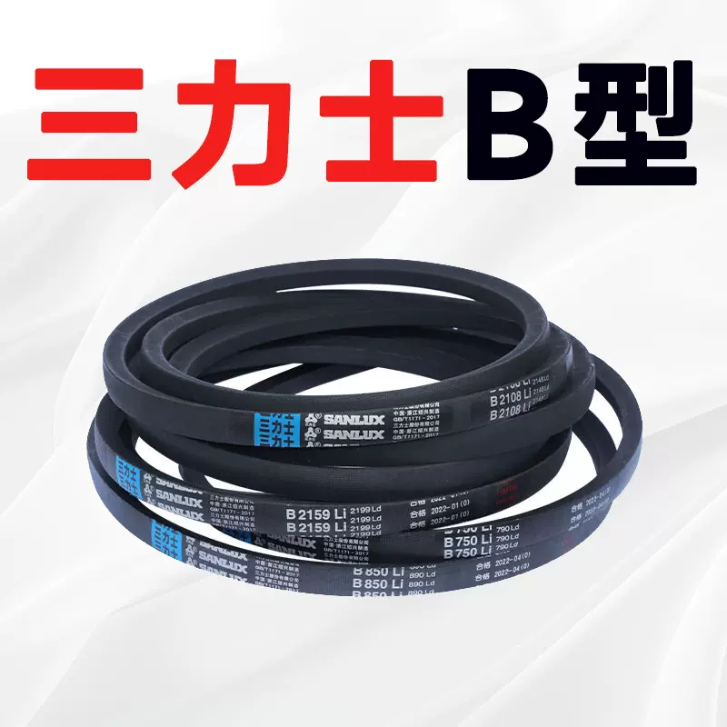 三力士B型三角带B600-B4000风机皮带 空压机皮带sanlux橡胶传动带