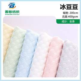 400g凉感冰凉丝面料 床垫抱枕套玩具凉席面料 假冰冰豆豆布料现货