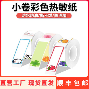 Small Roll Four-Proof Colorful Label Paper Yakolai D30/D35 Ningyou P15 Printing Paper Waterproof Tear-Resistant Thermal Paper