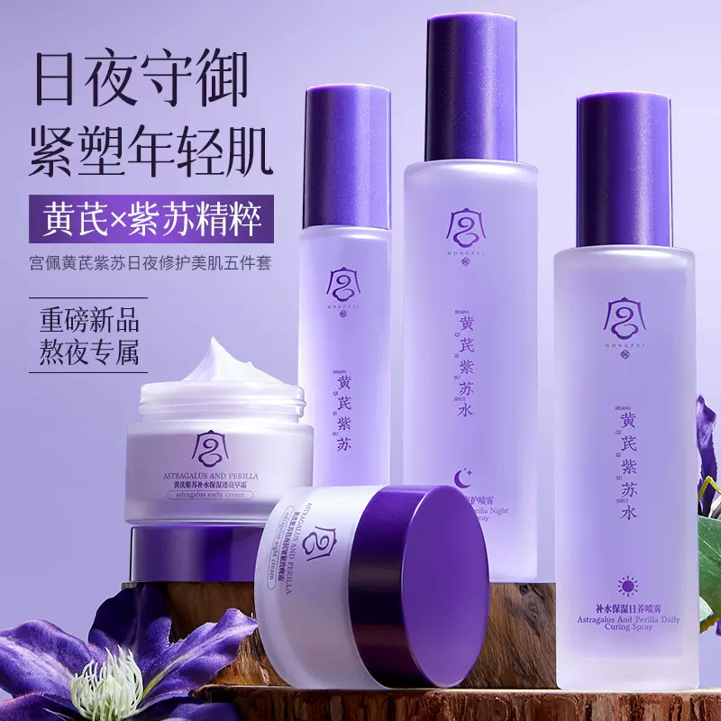 宫佩紫苏日夜修护美肌五件套 补水滋养润肤肌肤面部护理 护肤套盒