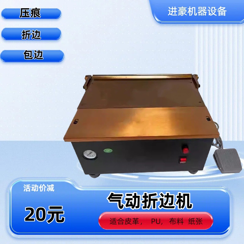 气动桌面式折边机16寸40厘米皮革手袋银包里布压痕折边机器脚踩