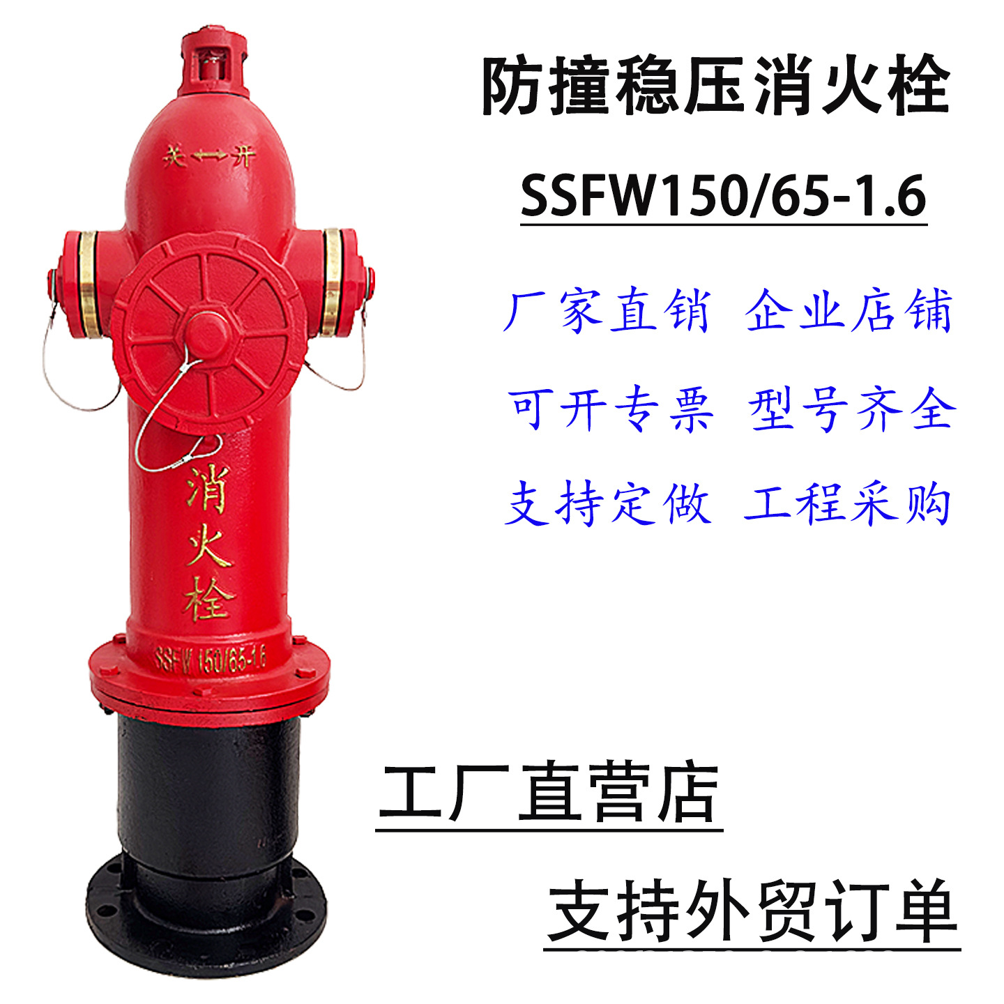 防撞稳压消火栓地上消火栓室外栓SSFW150/65-1.6防撞防冻稳压栓