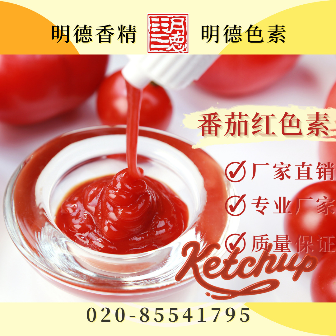 番茄红色素 食品添加剂 天然色素系列产品