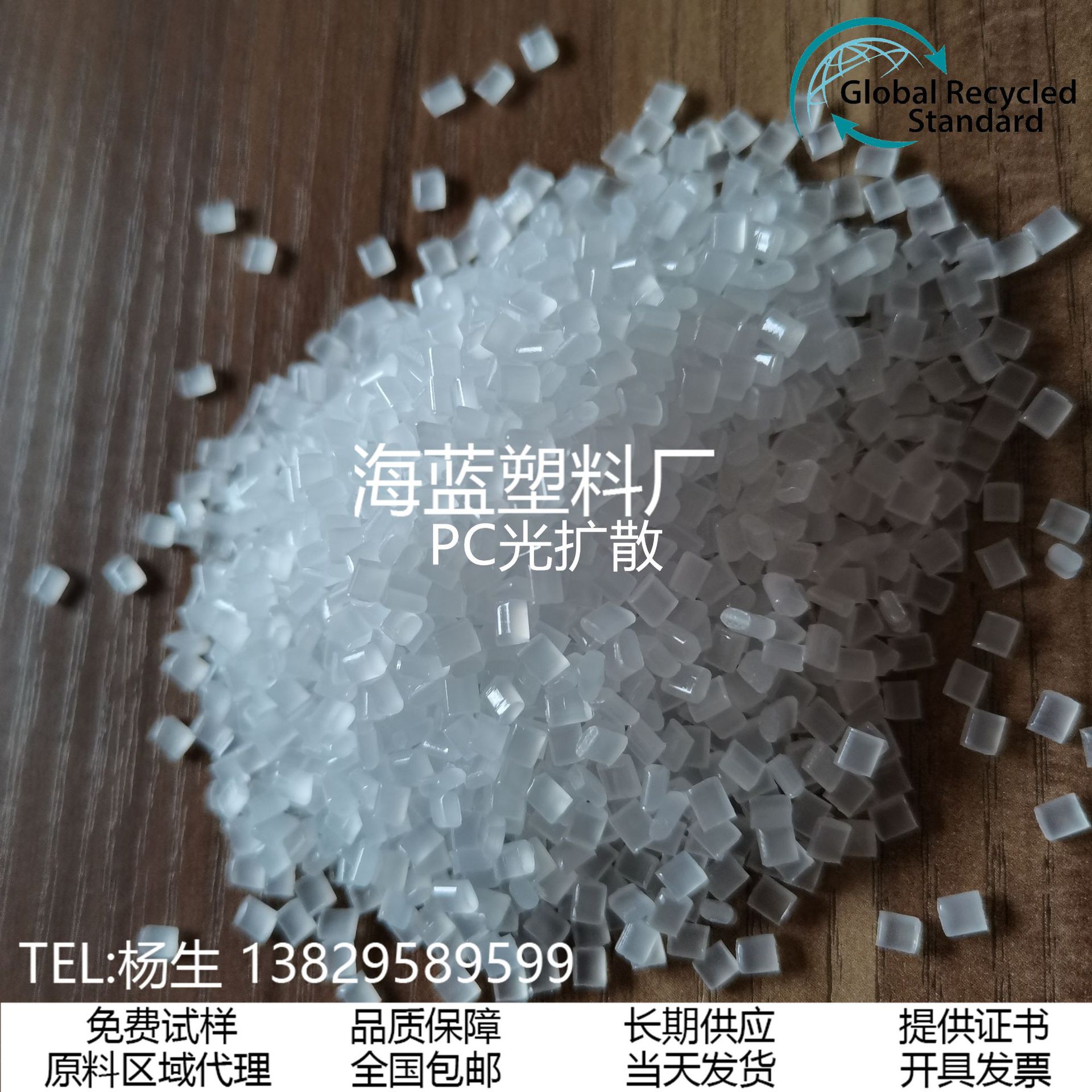 GRS认证再生 PCR塑料 直销 PC光扩散粒子 PC颗粒 适用于照明灯具