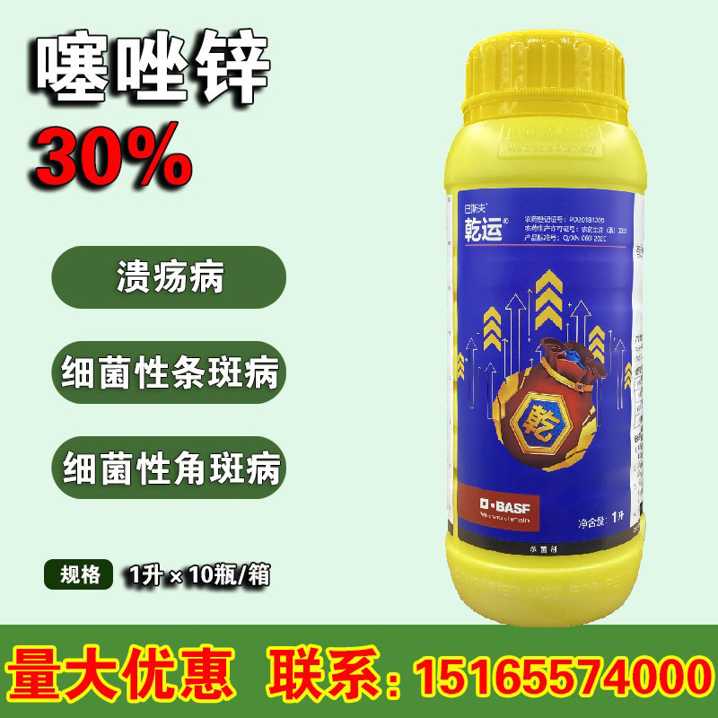 巴斯夫乾运 30%噻唑锌 柑橘 角斑病软腐病杀菌剂1000毫升