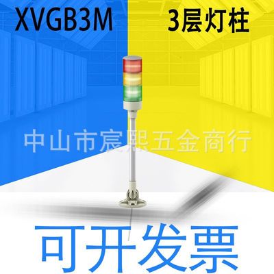全新原装XVGB3M三层灯柱多层 24V常亮 折叠底座1个 无蜂鸣 可详询