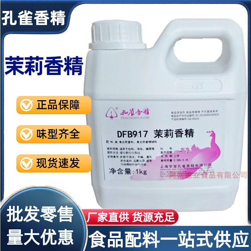 茉莉香精 食用 孔雀香精茉莉花味香精 浓香茉莉花茶增香茶叶香精